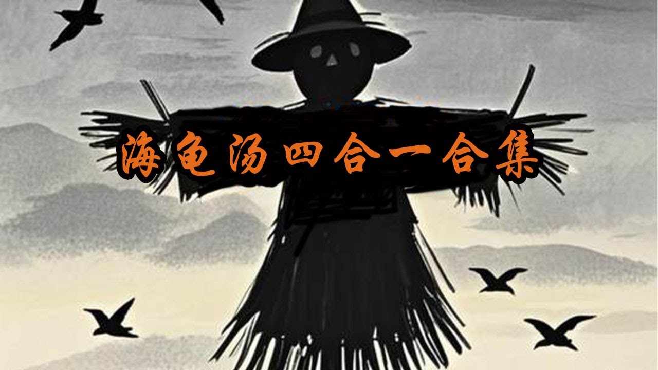 海龟汤4合1合集#海龟汤 #细思极恐#烧脑#推理#恐怖#海龜湯