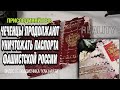 Чеченцы уничтожают русские паспорта. "Порви паспорт фашистской России" эстафету передаёт "Как найти"