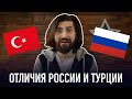 Отличия России и Турции