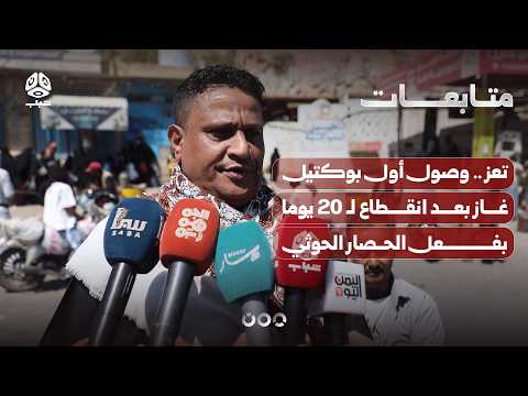Taiz: First gas tanker arrives after a 20-day cutoff due to the Houthi siege