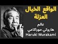 هاروكي موراكامي Haruki Murakami حياته واعماله سمات ادبه لا انجابيته mp3