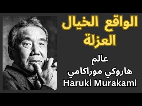هاروكي موراكامي   حياته واعماله سمات ادبه لا انجابيته