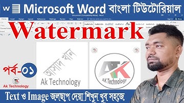 Watermark | প্রথম পর্ব | জলছাপ | How to Create Watermark in MS Word | Picture & Text Watermark