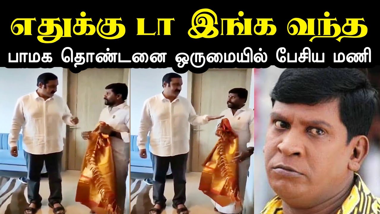பாமக தொண்டனுக்கு இந்த அசிங்கம் தேவையா? | anbumani vs ramadoss troll | pmk issue | A1TROLLS