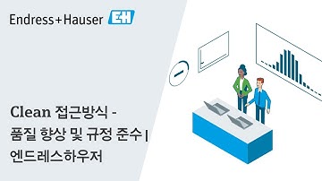 Clean 접근방식 - 품질 향상 및 규정 준수 | 엔드레스하우저