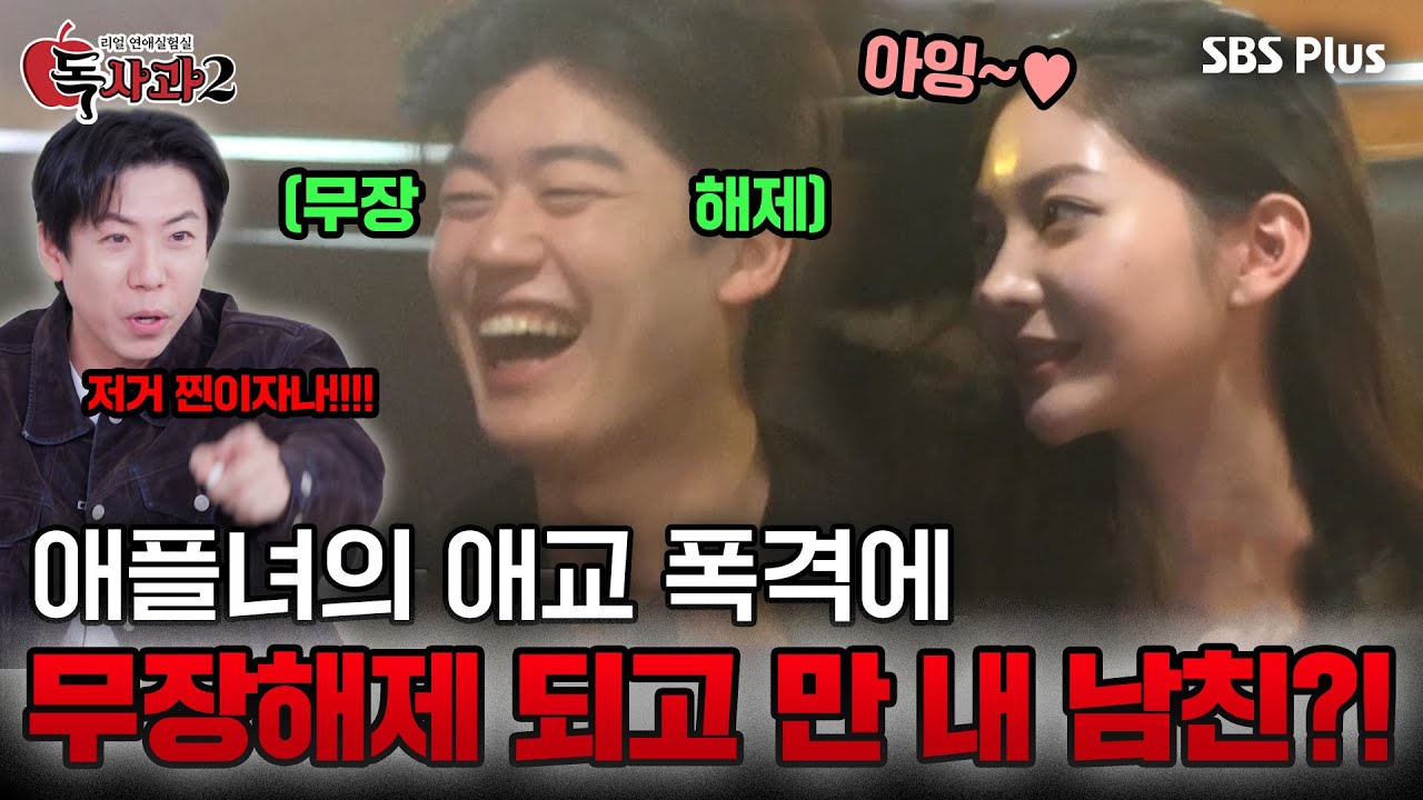 애플녀 쓰담쓰담해주기?! 애플녀랑 분위기 좋은 내 남친ㅣ매주 토요일 밤 9시 방송!!🔥 | SBS Plus | #독사과2 EP.04
