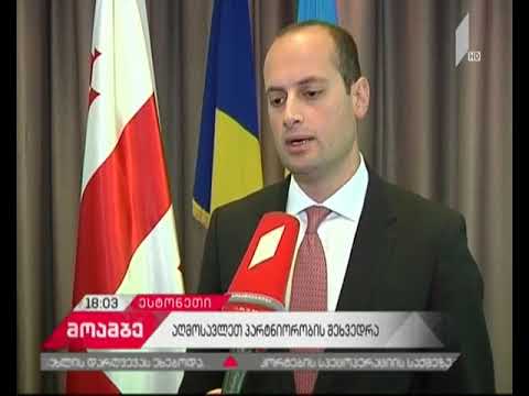 ესტონეთში  საქართველოს, მოლდოვის და უკრაინის საგარეო საქმეთა მინისტრების სამმხრივი შეხვედრა გაიმართა