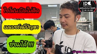 iPhone เครื่องดับ เปิดไม่ติด เมนบอร์ดมีปัญหา เมนบอร์ดซ็อต ส่วนใหญ่ซ่อมได้นะครับ !!!