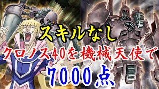 【遊戯王デュエルリンクス】スキルなしでクロノスに7000点ナノーネ！