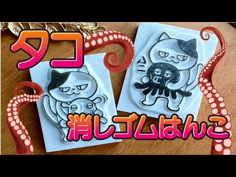 雨の日のねこ 消しゴムはんこ タコと猫の消しゴムはんこ