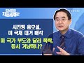 [한상춘의 지금 세계는] 시진핑 음모설, 미 국채 대거 매각… 미 국가 부도와 달러 폭락, 동시 겨냥하나? / 한국경제TV