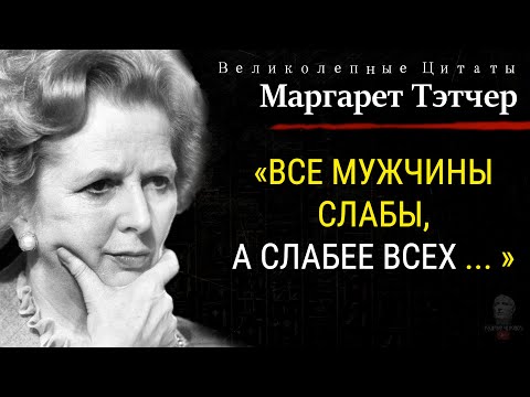 Маргарет Тэтчердің жанға, керемет сөз тіркестеріне, афоризмдерге деген шынайы дәйексөздері