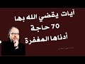 خصوصيات وأسرار بعض الآيات