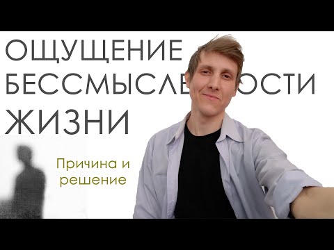 Ощущение бессмысленности жизни. Причина и решение