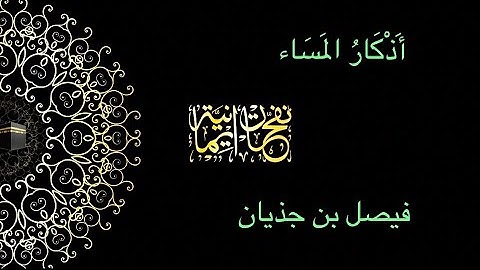 أذكار المساء      |  فيصل بن جذيان 💛