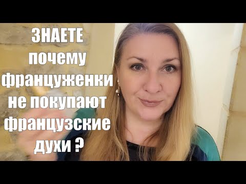 какие ароматы популярны у ФРАНЦУЖЕНОК ?? ФРАНЦУЗСКИЙ СПОСОБ НАНЕНЕНИЯ ПАРФЮМА - ПАРФЮМЕРНАЯ ПАУЗА