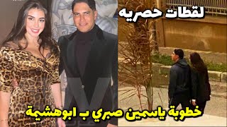 خطوبة ياسمين صبري واحمد ابوهشيمةوثمن خاتم الخطوبة