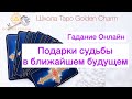 ПОДАРКИ СУДЬБЫ В БЛИЖАЙШЕМ БУДУЩЕМ/ ОНЛАЙН ГАДАНИЕ/ Школа Таро Golden Charm