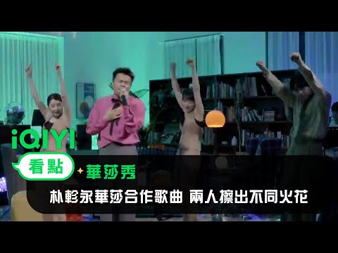 《華莎秀》看點：朴軫永華莎合作歌曲  兩人擦出不同火花 | 愛奇藝