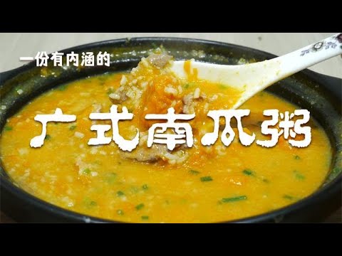 广东人爱喝的南瓜粥怎么做，大厨教你简单的做法，营养美味又好喝