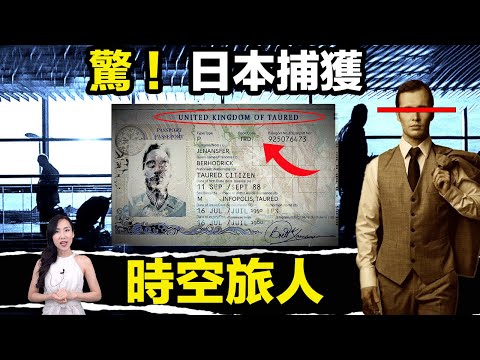 平行宇宙最新證據,日本機場驚傳時空旅人!甚至驚動航警扣留… | 馬臉姐