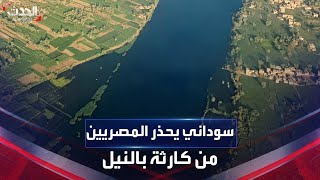 القادم أسوأ.. سوداني يحذر مصر من كارثة في نهر النيل