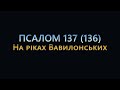На ріках Вавилонських. Хор монахів-студитів.