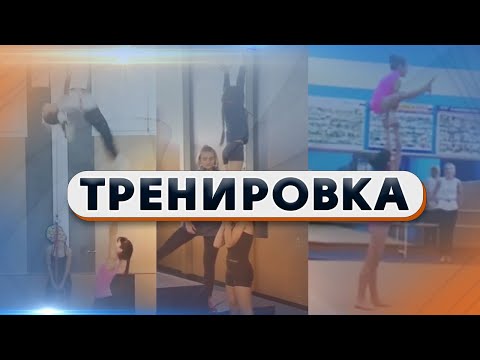 #АКРОБАТИКА: тренировки и первые соревнования