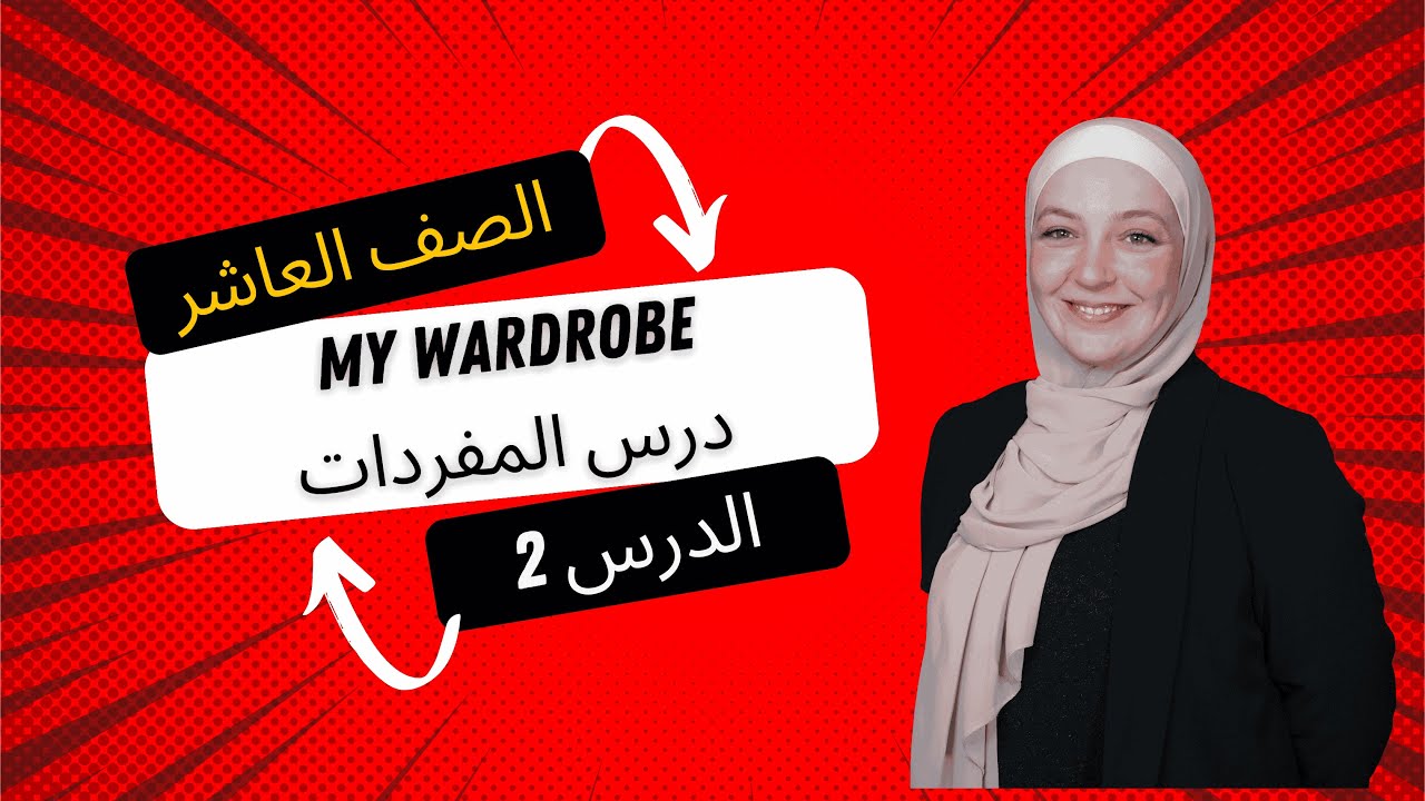 الدرس 2 - المفردات قطعة  MY WORDROBE - الصف العاشر -  الاستاذة عالية الشيشاني