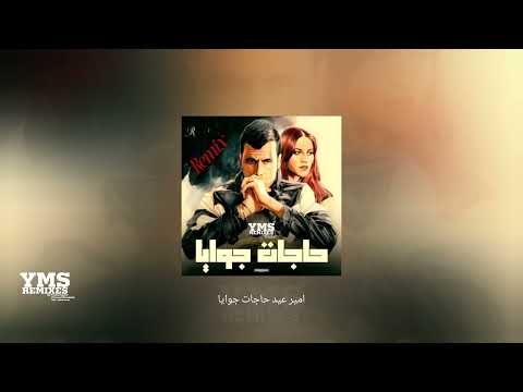 امير عيد Amir Eid