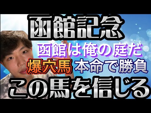 函館記念🐎リスグラシュン本命発表🔥この爆穴馬本命で勝負🔥好走するならここしかない！！！！！やったれ！！！！！