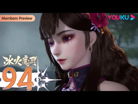 MULTISUB【冰火魔厨 The Magic Chef of Ice and Fire】EP94 | 蓝寻如意 | 玄幻格斗漫 | 优酷动漫 YOUKU ANIMATION