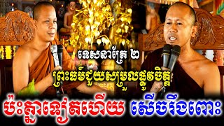 ព្រះធម៍ជួយសម្រួលផ្លូវចិត្ត ទេសនា ២ ប៉ះគ្នាទៀតហើយសើចរឹងពោះ   | Nen Thom