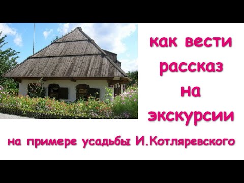 Как вести экскурсию на примере усадьбы И  Котляревского