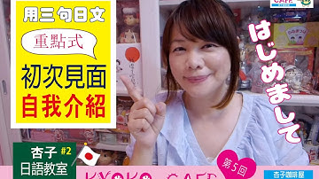 生活日語  Vol.1  ｜  超實用！！用日文跟初次見面的人打招呼與自我介紹・三句型  ｜ ＜杏子日語教室＞2