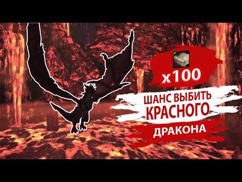 Видео: TERA Шанс выпадения красного дракона