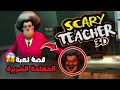 أغرب وأخطر بيت دخلته بحياتي القصة الحقيقية للعبة Scary Teacher 