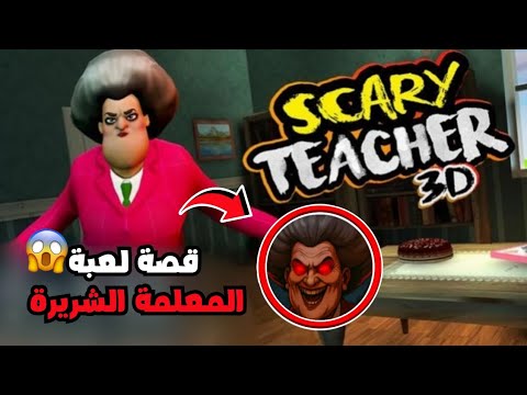أغرب وأخطر بيت دخلته بحياتي القصة الحقيقية للعبة Scary Teacher 