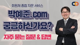 [박예준.com] 법률·세무 종합 자문서비스 오픈! 자주 묻는 질문 &amp; 답변
