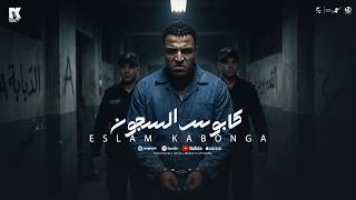 كابوس السجون   اسلام كابونجا                                                                 سمعها