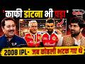 Virat Kohli के कोच ने बताया 2008 IPL के बाद से विराट को संभालने के लिए क्या- क्या करना पड़ा | RCB