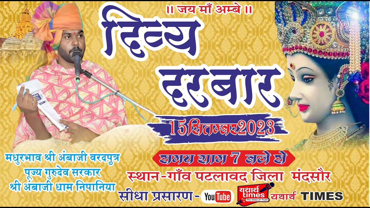 #LIVE #दिव्य दरबार|पटलावद| जिला मंदसोर पूज्य गुरुदेव सरकार  श्री अंबाजी धाम निपानिया|