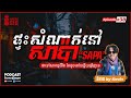 ផ្ទះសំណាក់នៅសាប៉ា &quot;SAPA&quot; | EPI - 38 Podcast រឿងខ្មោច | Ghost Stories