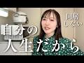 自分の人生だから｜40代独身セミリタイアの揺れる日常と同居しない決断