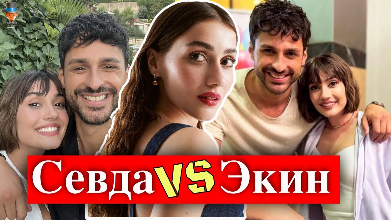 Севда Эргинджи и Экин Мерт Даймаз - что произошло? - YouTube