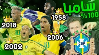 بناء منتخب البرازيل على مر التاريخ 😱 أقوى تشكيلة بالعالم 🇧🇷 كارير مود فيفا FIFA