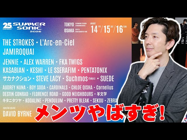 サマソニ2026のメンツがヤバすぎる…！未発表のヘッドライナーは伝説の「あのバンド」で確定か？