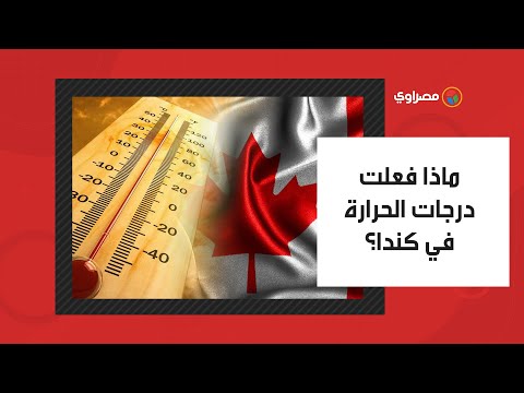 ماذا فعلت درجات الحرارة في كندا