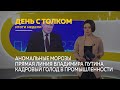 «День с Толком». 16.12.2023. Итоги недели