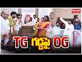 Janasena New Office In Hyderabad : TG గడ్డపై OG.. ఇక సమర శంఖమే! | Pawan Kalyan | Mahaa News